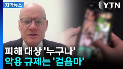 [자막뉴스] 딥페이크 경고 영상도 딥페이크...AI 악용 규제 '걸음마' / YTN