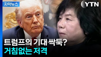[자막뉴스] 미국의 대화 손짓에도 공개 비판...날 세우는 북한 / YTN