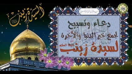 دعـــــاء وتسبيح السيدة زينب الكبرى بنت أمير المؤمنين عليهما السلام لجمع خير الدنيا والآخرة