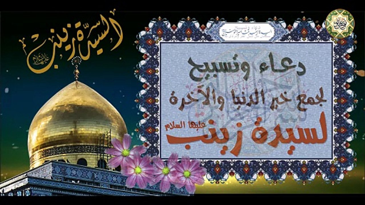دعـــــاء وتسبيح السيدة زينب الكبرى بنت أمير المؤمنين عليهما السلام لجمع خير الدنيا والآخرة