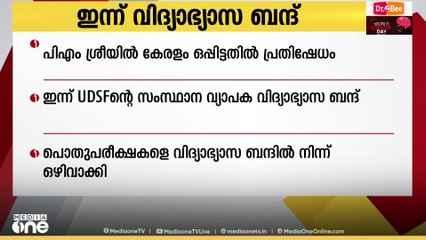 പിഎം ശ്രീ പദ്ധതിയിൽ സർക്കാർ ഒപ്പിട്ടതിൽ പ്രതിഷേധം; ഇന്ന് യുഡിഎസ്എഫിന്റെ വിദ്യാഭ്യാസ ബന്ദ്