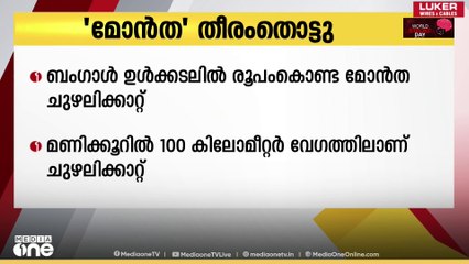 മോന്‍താ ചുഴലിക്കാറ്റ് തീരംതൊട്ടു; മണിക്കൂറില്‍ 100 കിലോമീറ്റര്‍ വേഗത | Cyclone Montha