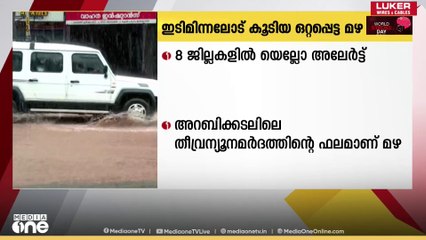 സംസ്ഥാനത്ത് ഇന്നും ഇടിമിന്നലോട് കൂടിയ ഒറ്റപ്പെട്ട ശക്തമായ മഴയ്ക്ക് സാധ്യത;8 ജില്ലകളിൽ യെല്ലോ അലർട്ട്