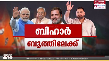 ബിഹാറിൽ പ്രചാരണം കൊഴുക്കുന്നു; രാഹുൽ ഗാന്ധി - തേജസ്വി യാദവ് സംയുക്ത റാലി ഇന്ന് | Bihar