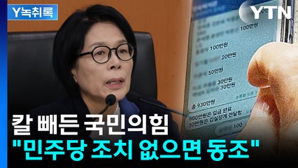 최민희 '3갑질 의혹'...국민의힘 “민주당 조치 없으면 동조” [Y녹취록] / YTN