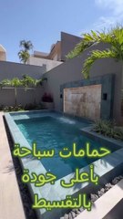 حمامات سباحة بأعلى انظمة فلترة ونفس تكلفة حمامات السباحة العادية