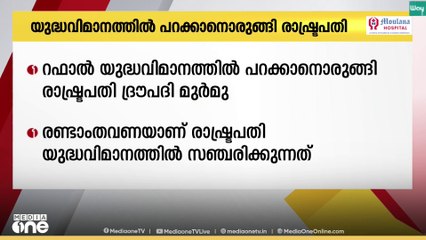 റഫാൽ യുദ്ധവിമാനത്തിൽ പറക്കാനൊരുങ്ങി രാഷ്ട്രപതി; യാത്ര അംബാല എയർബേസിൽ നിന്ന് ആരംഭിക്കും