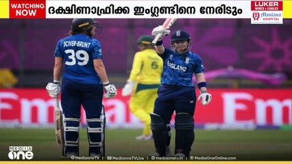 വനിതാ ലോകകപ്പിലെ ആദ്യസെമിയിൽ ദക്ഷിണാഫ്രിക്ക ഇന്ന് ഇംഗ്ലണ്ടിനെ നേരിടും