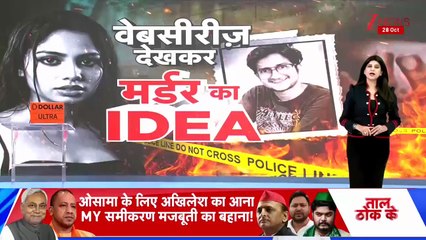 Delhi UPSC Aspirant Murder Case- बड़ा खुलासा! वेबसीरीज देखकर BF का किया मर्डर! - Gandhi Vihar Murder