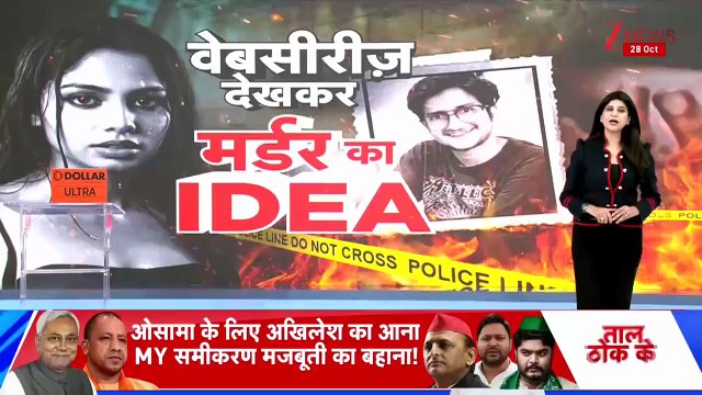 Delhi UPSC Aspirant Murder Case- बड़ा खुलासा! वेबसीरीज देखकर BF का किया मर्डर! - Gandhi Vihar Murder