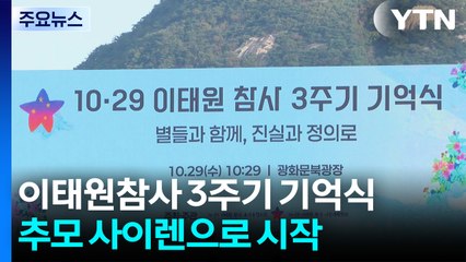 이태원참사 3주기 기억식...추모 사이렌 울리며 시작 / YTN