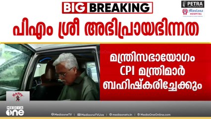 സിപിഐ പങ്കെടുക്കുമോ? പിഎം ശ്രീ ഭിന്നതകൾക്കിടയിൽ ഇന്ന് മന്ത്രിസഭാ യോഗം | PM Shri | CPI | CPM