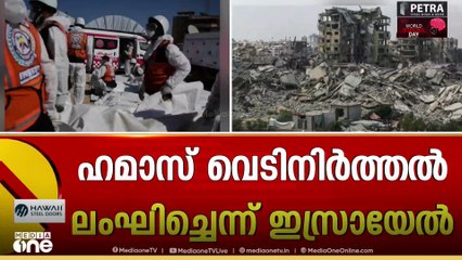 ഗസ്സയിൽ വ്യോമാക്രമണം തുടർന്ന്​ ഇസ്രയേൽ; നടപടി ഹമാസ്​ വെടിനിർത്തൽ ലംഘിച്ചെന്ന് ആരോപിച്ച്