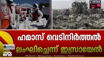 ഗസ്സയിൽ വ്യോമാക്രമണം തുടർന്ന്​ ഇസ്രയേൽ; നടപടി ഹമാസ്​ വെടിനിർത്തൽ ലംഘിച്ചെന്ന് ആരോപിച്ച്
