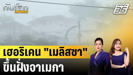 เฮอริเคน "เมลิสซา" ขึ้นฝั่งจาเมกา|ทันโลก EXPRESS | 29 ต.ค.68