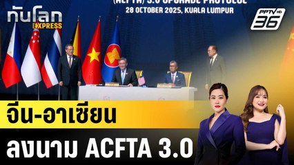 จีน-อาเซียน ลงนามความตกลงการค้าเสรีฉบับปรับปรุง|ทันโลก EXPRESS | 29 ต.ค.68