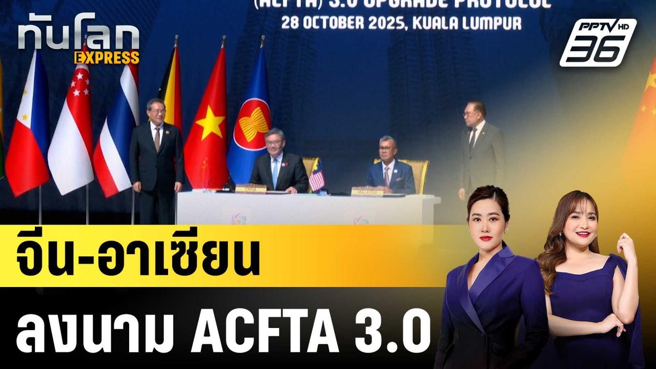 จีน-อาเซียน ลงนามความตกลงการค้าเสรีฉบับปรับปรุง...