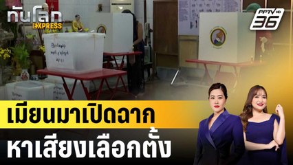 เมียนมาเปิดฉากหาเสียงเลือกตั้ง |ทันโลก EXPRESS | 29 ต.ค.68