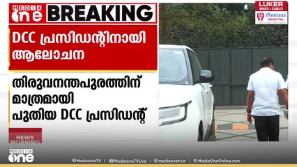 തിരുവനന്തപുരത്ത് മാത്രം പുതിയ DCC പ്രസിഡന്റ്?; ഒറ്റ പേര് കിട്ടിയാൽ ഉടൻ നിയമനത്തിന് ഹൈക്കമാൻഡ്