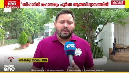 'ബിഹാറിൽ മഹാസഖ്യം പൂർണ ആത്മവിശ്വാസത്തിലാണ്'; തേജസ്വി യാദവ് മീഡിയവണിനോട് | Tejashwi Yadav | Bihar