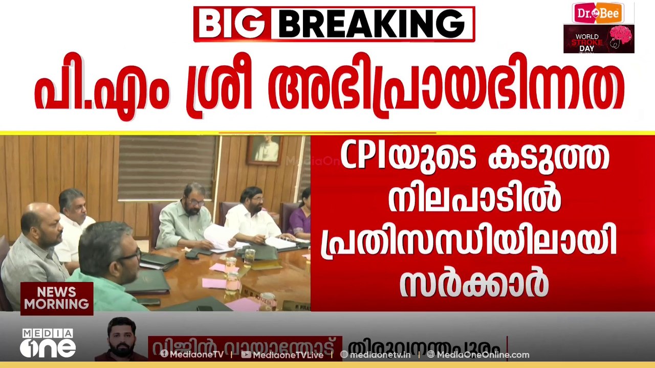 CPI എന്ത് നിലപാടെടുക്കും? CPM എന്ത് തീരുമാനിക്കും?; കേരളത്തിന്റെ കണ്ണ് തിരുവനന്തപുരത്തേക്ക്
