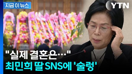 국민의힘 "최민희 딸, SNS엔 '작년 8월 결혼'...전무후무 결혼 비리" [지금이뉴스]  / YTN