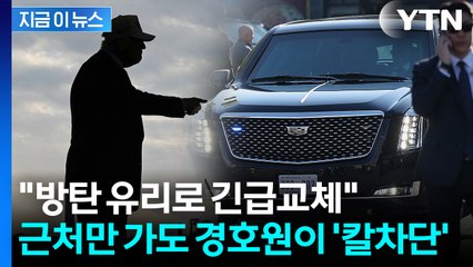 트럼프 묵는 호텔 '초긴장' 상태..."나가달라" 美 경호원들도 경계심 [지금이뉴스] / YTN