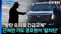 트럼프 묵는 호텔 '초긴장' 상태...