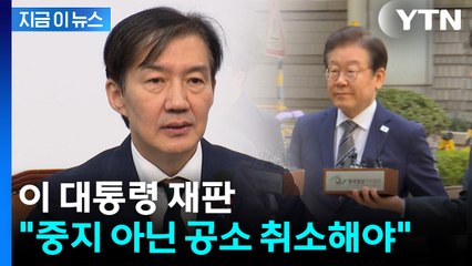 조국, 이 대통령 재판 '공소 취소' 주장..."민주당 본질 직시하라" [지금이뉴스] / YTN