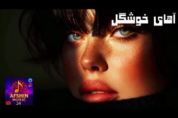 دموی موزیک ویدئو شاد ، رقص ، آهای خوشگل ❤️