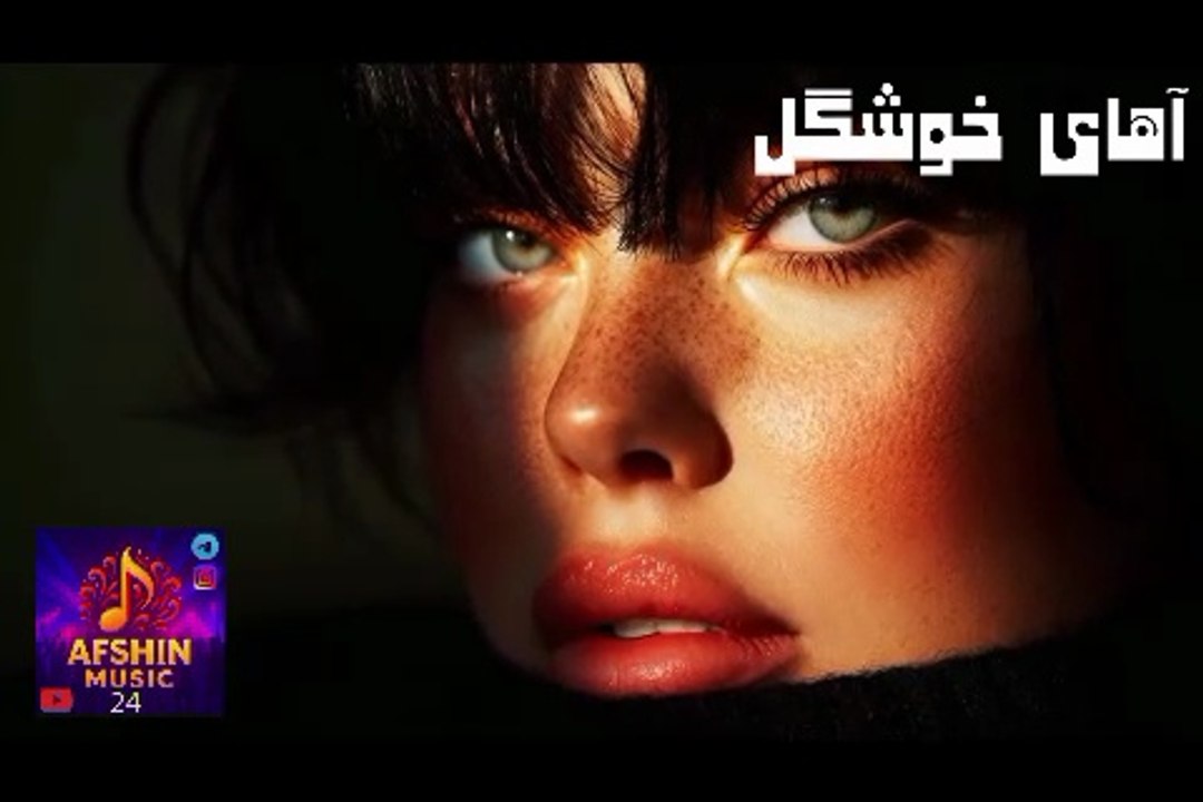 دموی موزیک ویدئو شاد ، رقص ، آهای خوشگل ❤️