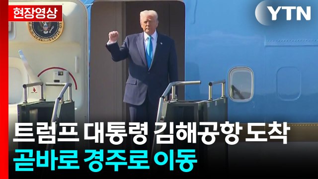 [현장영상+] 트럼프 대통령 김해공항 도착...곧바로 경주로 이동 / YTN