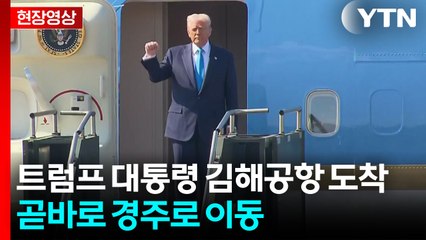 [현장영상+] 트럼프 대통령 김해공항 도착...곧바로 경주로 이동 / YTN