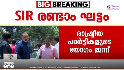 SIR രണ്ടാംഘട്ടം; രാഷ്ട്രീയ പാർട്ടികളുടെ യോഗം ഇന്ന് | SIR | Kerala