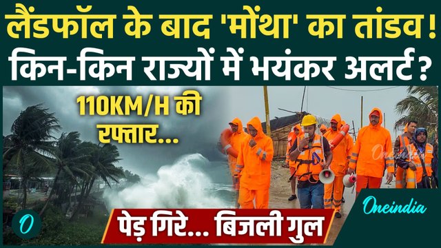 Cyclone Montha Update: चक्रवात तूफान मोंथा का Landfall, तबाही के बाद की Video | वनइंडिया हिंदी