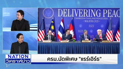 ไทย มีแรร์เอิร์ธ  ไม่พอทำเชิงพาณิชย์ | เนชั่นวิเคราะห์ข่าว | 29 ต.ค. 68 | PART 1