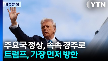 [뉴스퀘어10] 트럼프 잠시 뒤 부산 도착...'국익 실용외교' 시험대 / YTN
