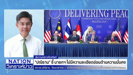ยังซับซ้อน!ลงนามสันติภาพไทย-กัมพูชา | เนชั่นวิเคราะห์ข่าว | 29 ต.ค. 68 | PART 2