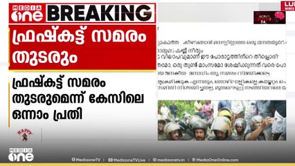 'മെരുങ്ങാൻ കുട്ടാക്കാത്ത ഒരു ജനതയുടെ പോരാട്ടമാണിത്'; ഫ്രഷ്‌കട്ട് സമരം തുടരുമെന്ന് സമരസമിതി
