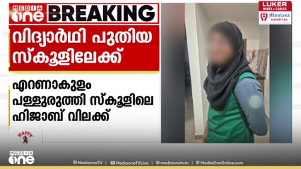 Kerala Hijab issue | ഹിജാബ് വിലക്ക് നേരിട്ട വിദ്യാർഥി പുതിയ സ്കൂളിലേക്ക്