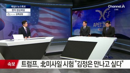 트럼프, 北미사일 시험에도 “김정은 만나고 싶다”