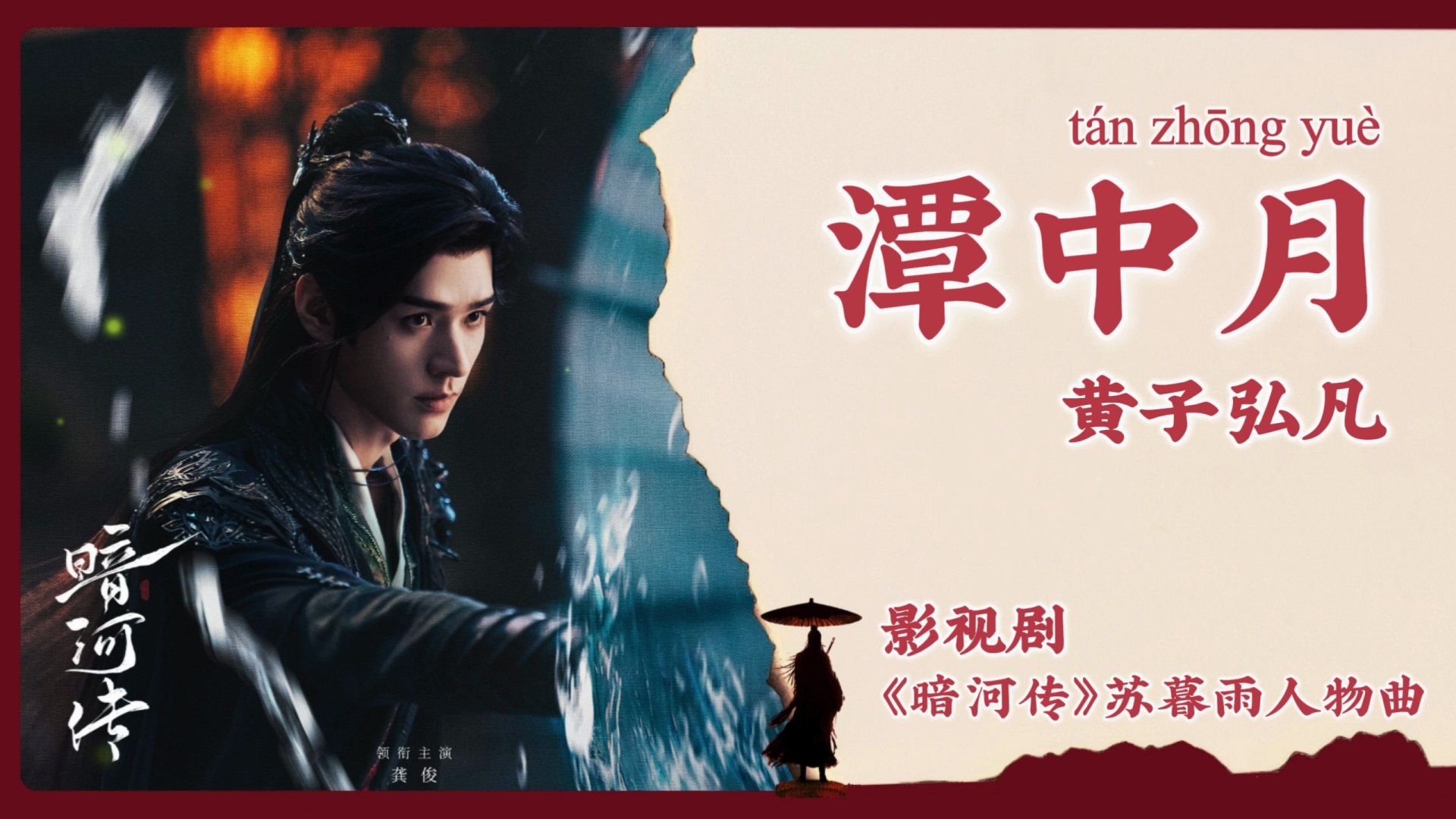 【Chi/Eng/Pinyin Lyrics】 黄子弘凡 (Lars Huang) - 潭中月 (Moon in the Pond) | 《暗河传  Blood River》 OST
