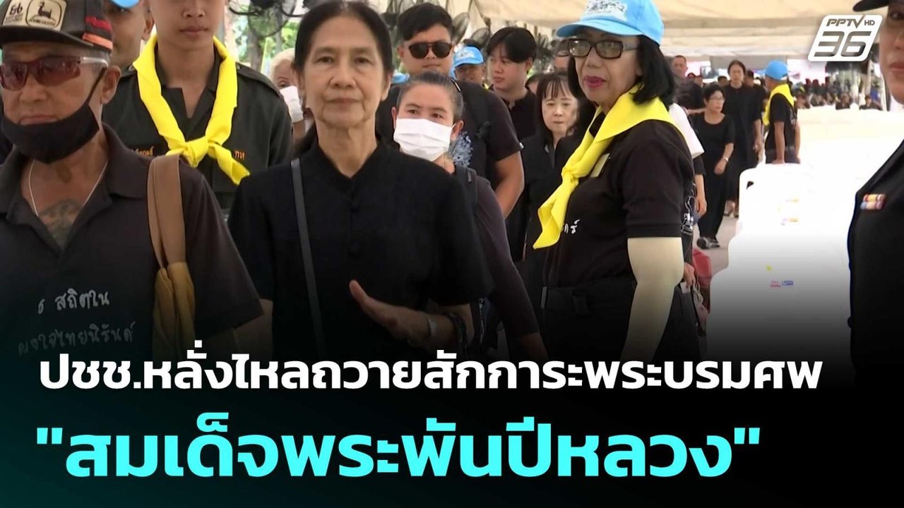 ปชช.หลั่งไหลถวายสักการะพระบรมศพ"สมเด็จพระพันปีห...