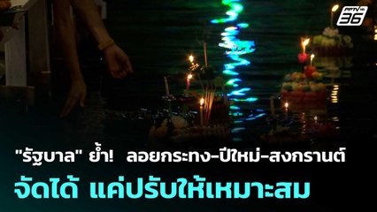 "รัฐบาล" ย้ำ!  ลอยกระทง-ปีใหม่-สงกรานต์ จัดได้ แค่ปรับให้เหมาะสม | โชว์ข่าวเช้านี้  |29 ต.ค.68