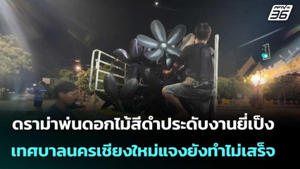 ดราม่าพ่นดอกไม้สีดำประดับงานยี่เป็ง -เชียงใหม่แจงยังทำไม่เสร็จ| โชว์ข่าวเช้านี้  |29 ต.ค.68