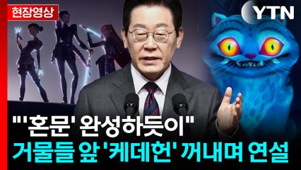 "어둠 물리치는 '혼문'처럼"...케데헌 꺼내며 APEC 포문 연 이 대통령 [현장영상+] / YTN