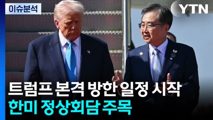 APEC, 트럼프 방한...한미 정상회담 주목 / YTN