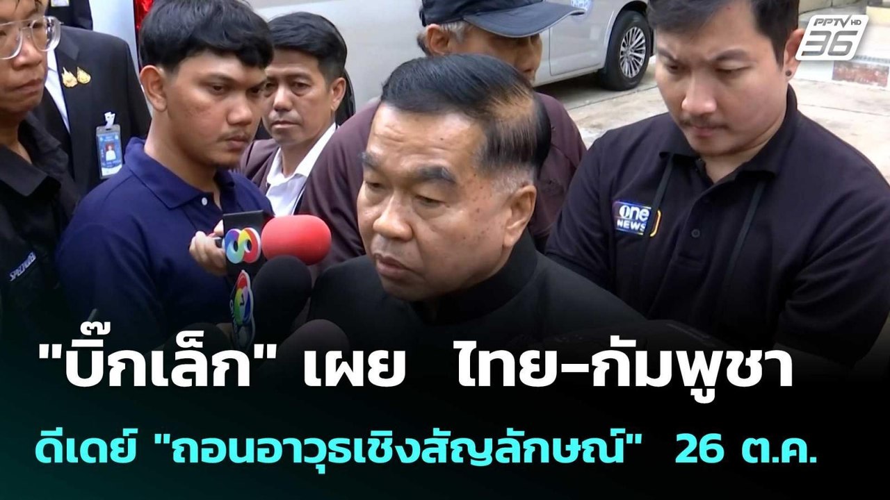 "บิ๊กเล็ก" เผย  ไทย-กัมพูชา ดีเดย์ "ถอนอาวุธเชิ...