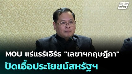 MOU แร่แรร์เอิร์ธ "เลขาฯกฤษฎีกา" ปัดเอื้อประโยชน์สหรัฐฯ| โชว์ข่าวเช้านี้  |29 ต.ค.68