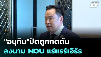 "อนุทิน"ปัดถูกกดดันลงนาม MOU แร่แรร์เอิร์ธ| โชว์ข่าวเช้านี้  |29 ต.ค.68